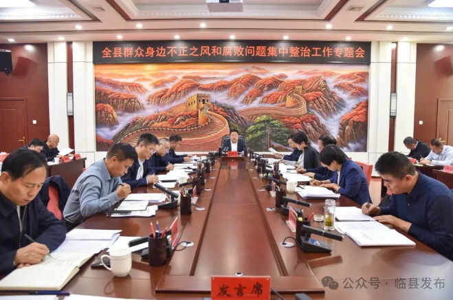 臨縣召開群眾身邊不正之風(fēng)和腐敗問(wèn)題集中整治工作...